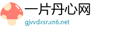 一片丹心网
